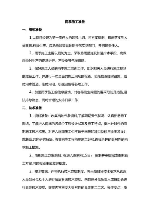 雨季施工准备.docx