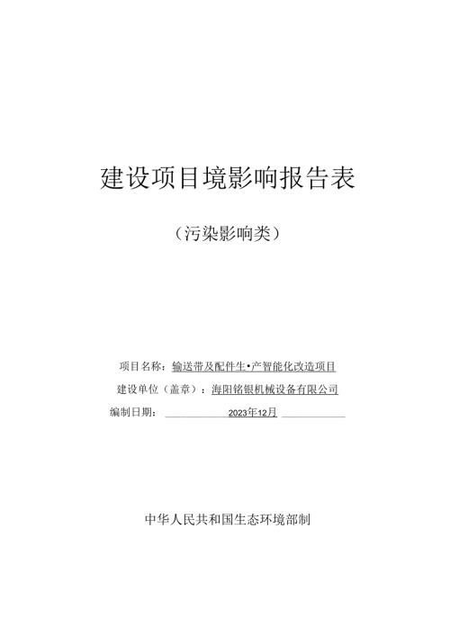 输送带及配件生产智能化改造项目环评报告表.docx