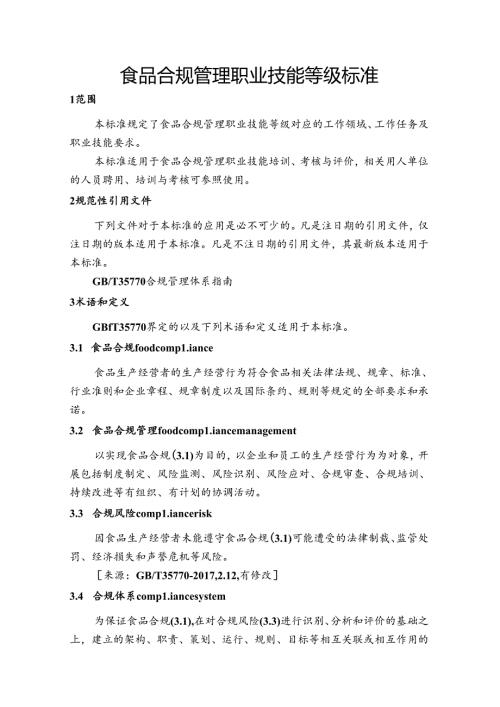 食品合规管理职业技能等级标准.docx