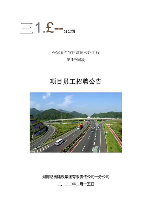 张官高速3标项目员工招聘公告.docx