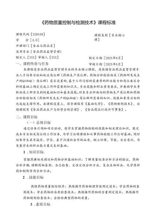 职业技术学校《药物质量控制与检测技术》课程标准.docx