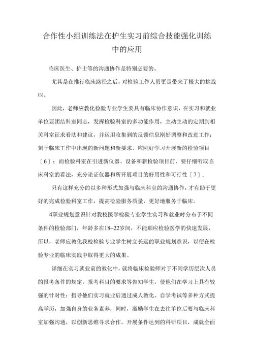 合作性小组训练法在护生实习前综合技能强化训练中的应用.docx