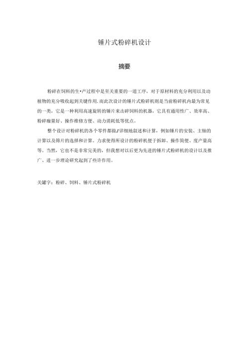 毕业设计（论文）-锤片式粉碎机设计.docx