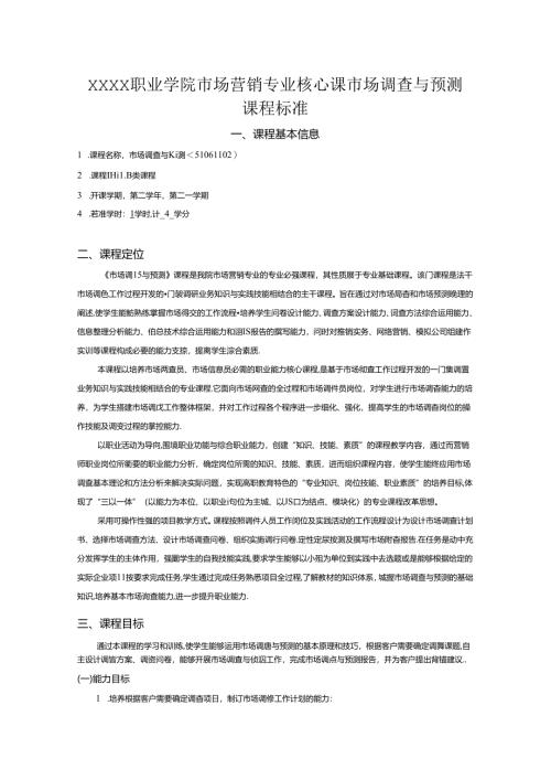 职业学院市场营销专业核心课市场调查与预测课程标准.docx