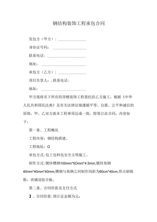 钢结构装饰工程承包合同.docx