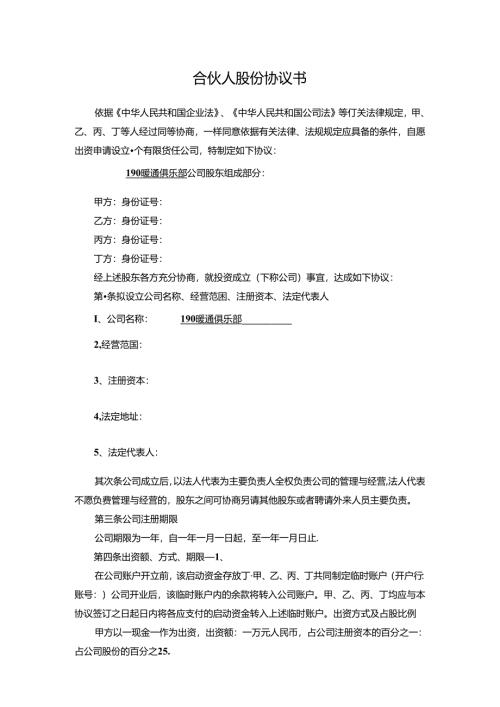合伙人股份协议书.docx