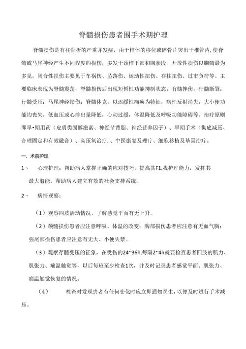 脊髓损伤患者围手术期护理.docx