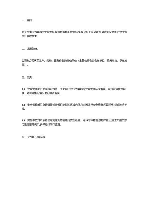 压力容器安全管理制度.docx