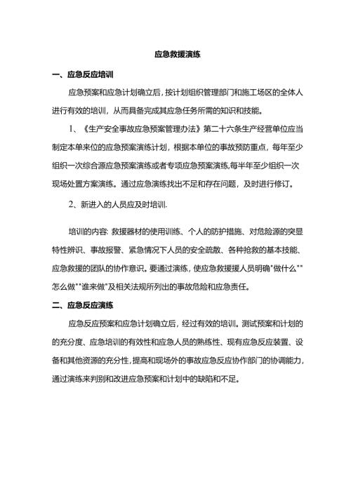 应急救援演练.docx