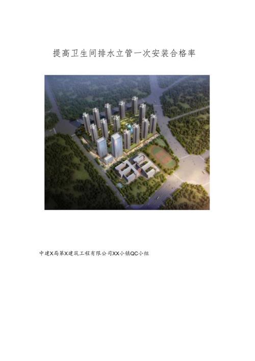 提高卫生间排水立管一次安装合格率.docx