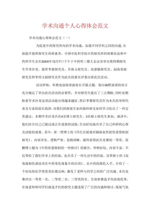 学术交流个人心得体会范文.docx