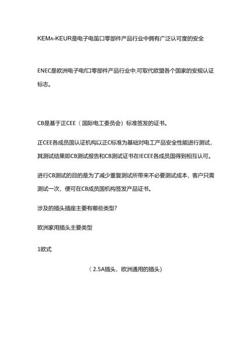 插头插座KEMA认证检测全套.docx