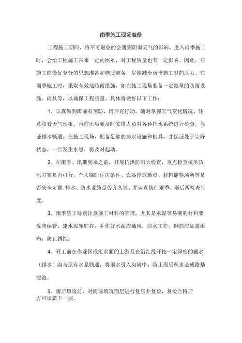 雨季施工现场准备.docx