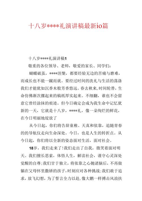 十八岁----礼演讲稿最新10篇.docx