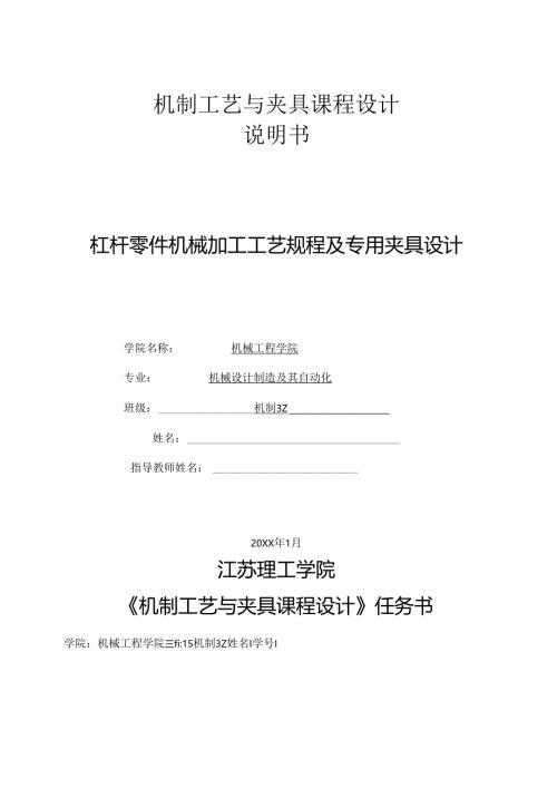 机械制造技术课程设计-杠杆一加工工艺及铣22槽夹具设计.docx