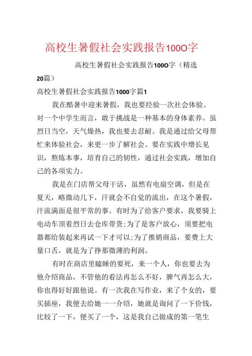 大学生暑假社会实践报告1000字.docx
