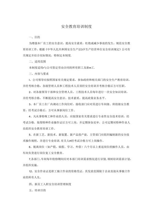安全教育培训制度.docx