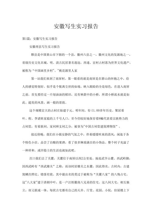 安徽写生实习报告.docx