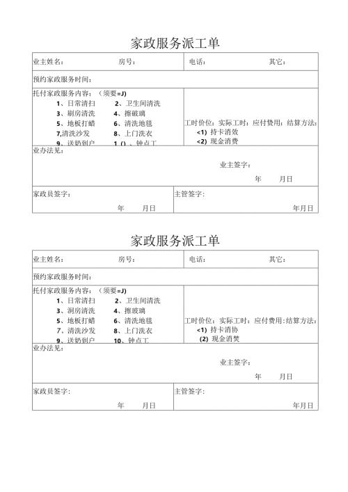 家政服务派工单.docx