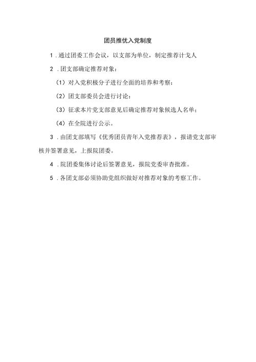 团员推优入党制度.docx