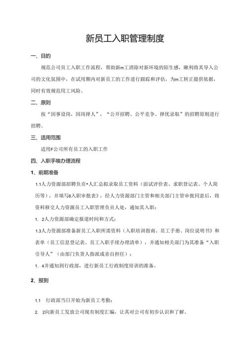 新员工入职管理制度.docx