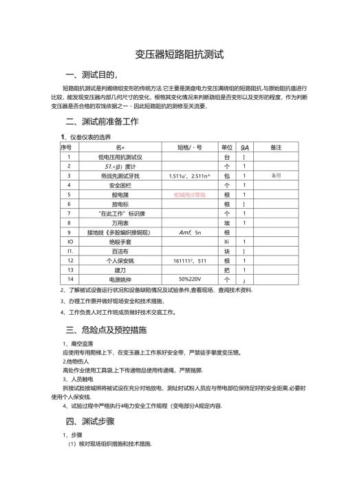 技师4--变压器短路阻抗.docx