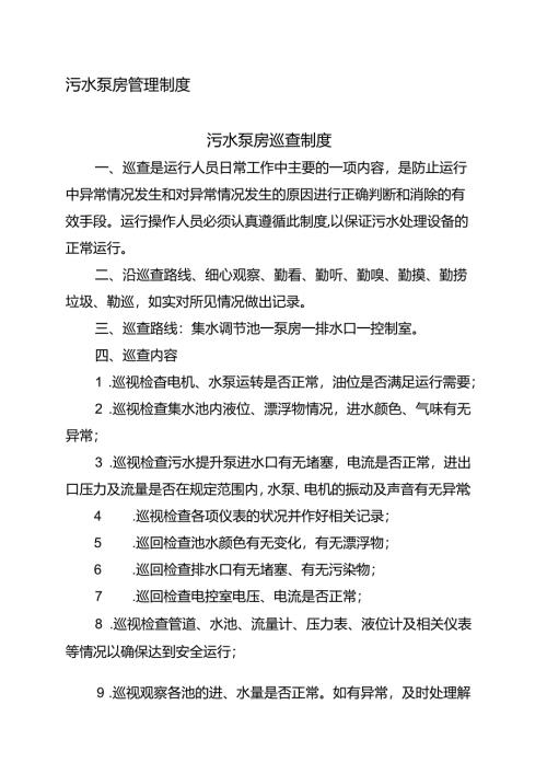 污水泵房管理制度.docx