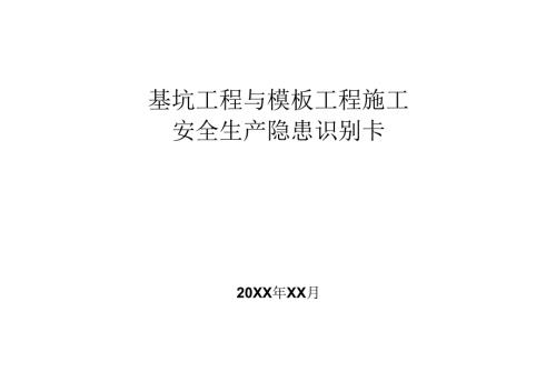 基坑工程与模板工程施工施工安全生产隐患识别卡.docx