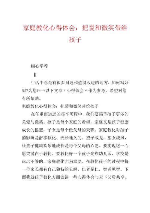 家庭教育心得体会：把爱和微笑带给孩子.docx
