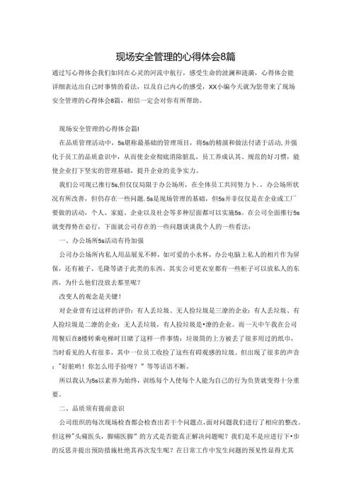 现场安全管理的心得体会8篇.docx