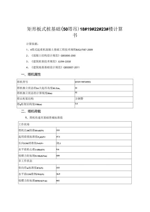 矩形板式桩基础（50塔吊）18#19#22#23#楼计算书.docx
