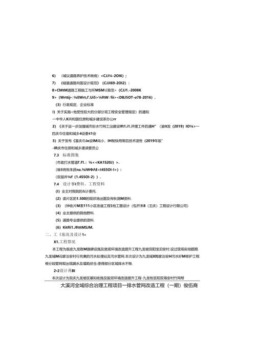 大溪河全域综合治理工程项目—排水管网改造工程（一期） 俊伍商贸周边污水管网改造工程（治安村）设计说明.docx