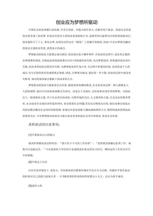 范文57：创业应为梦想所驱动范文.docx