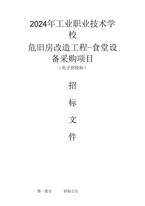 工业职业技术学校危旧房改造工程-食堂设备采购项目招标文件.docx