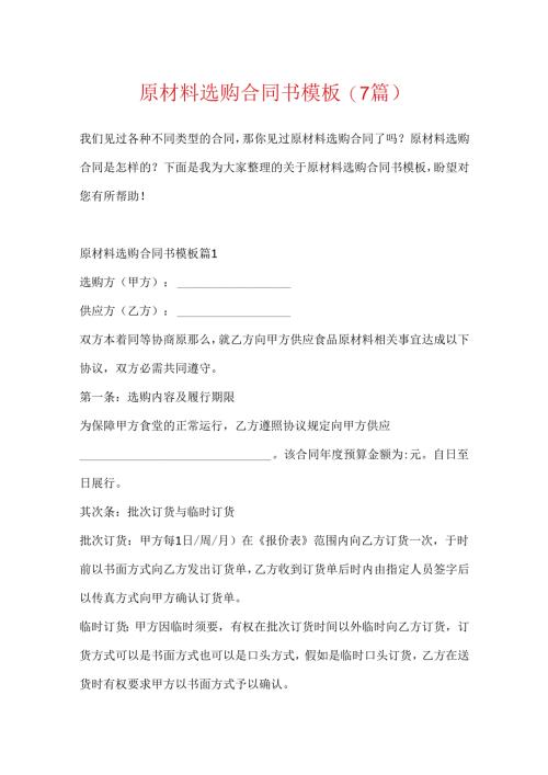 原材料采购合同书模板(7篇).docx