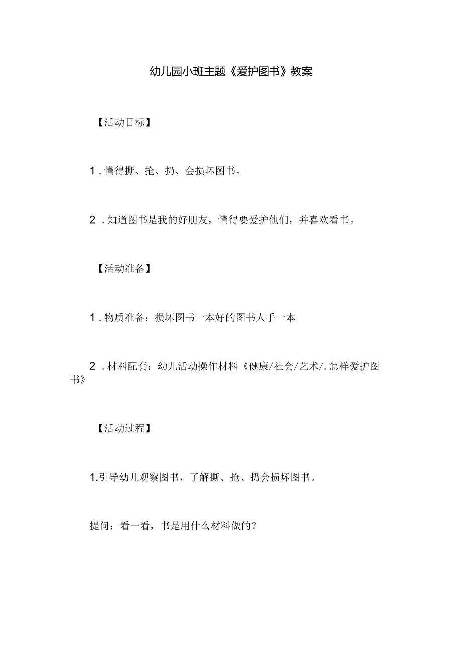 幼儿园小班主题《爱护图书》教案.docx_第1页