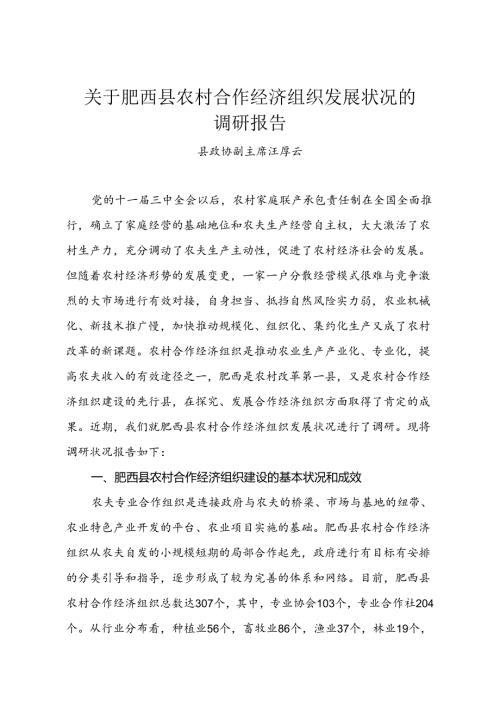 合作组织发展情况调研报告.docx