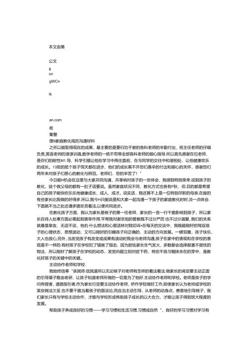 家庭教育经验交流材料.docx