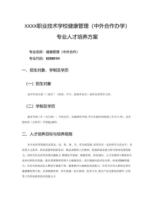 职业技术学校健康管理（中外合作办学）专业人才培养方案.docx