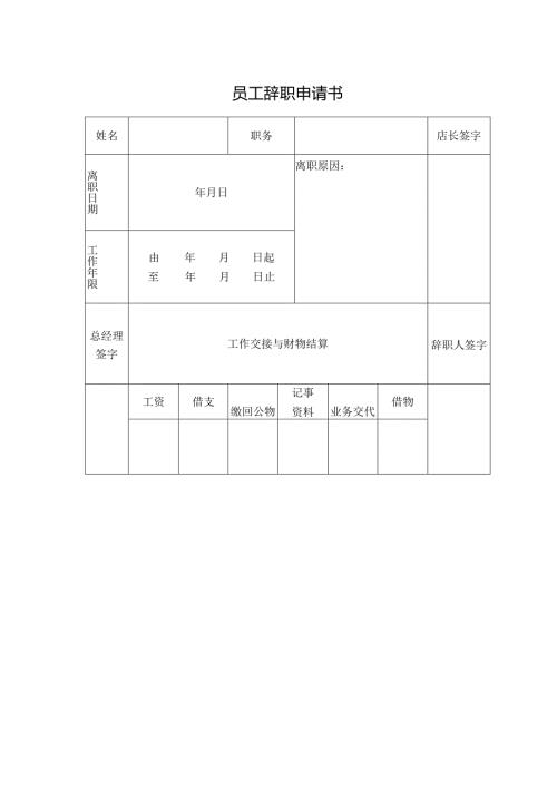 员工辞职申请书.docx