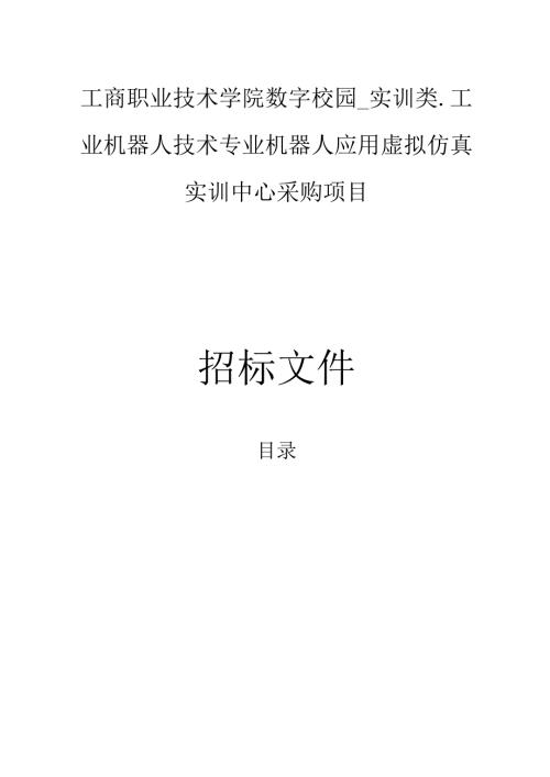 工商职业技术学院数字校园_实训类-工业机器人技术专业机器人应用虚拟仿真实训中心采购项目招标文件.docx