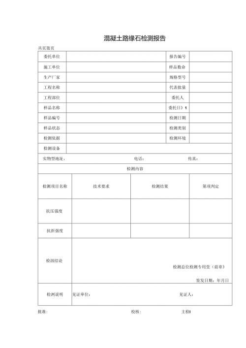混凝土路缘石检测报告及原始记录.docx