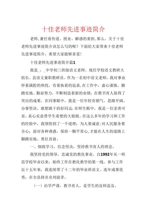 十佳教师先进事迹简介.docx