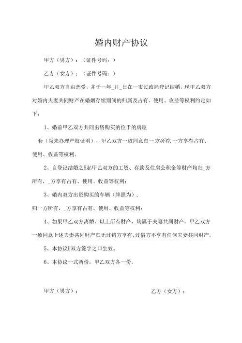 婚内财产协议参考范本5套.docx