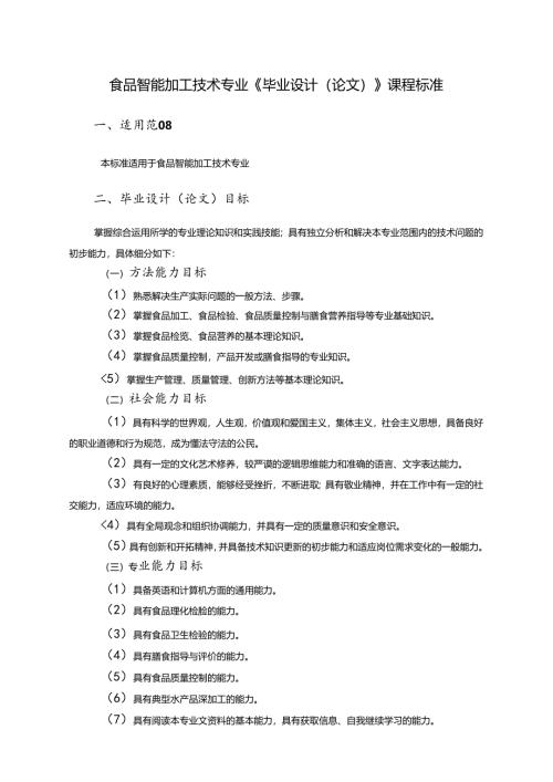 职业技术学校食品智能加工技术专业《毕业设计（论文）》课程标准.docx