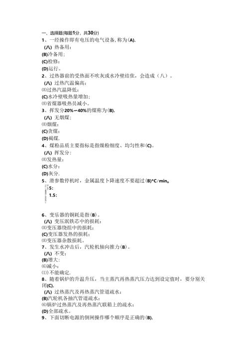 电厂集控运行机组长招聘试卷含答案-2.docx