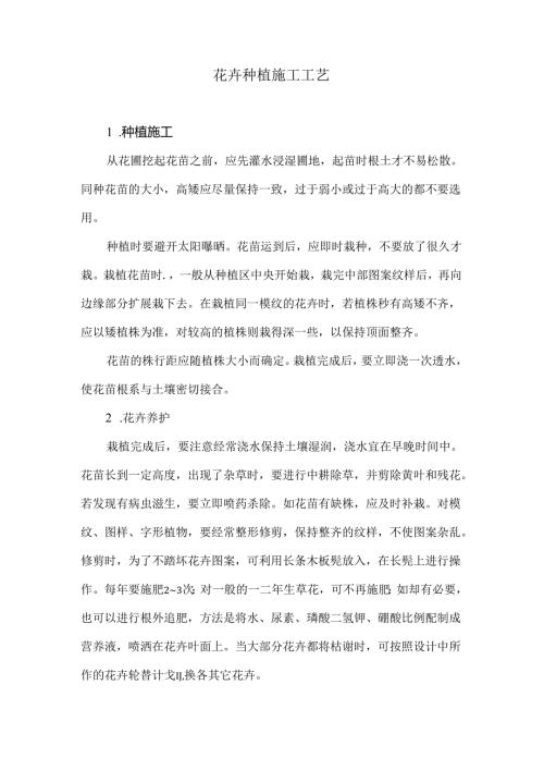 花卉种植施工工艺.docx