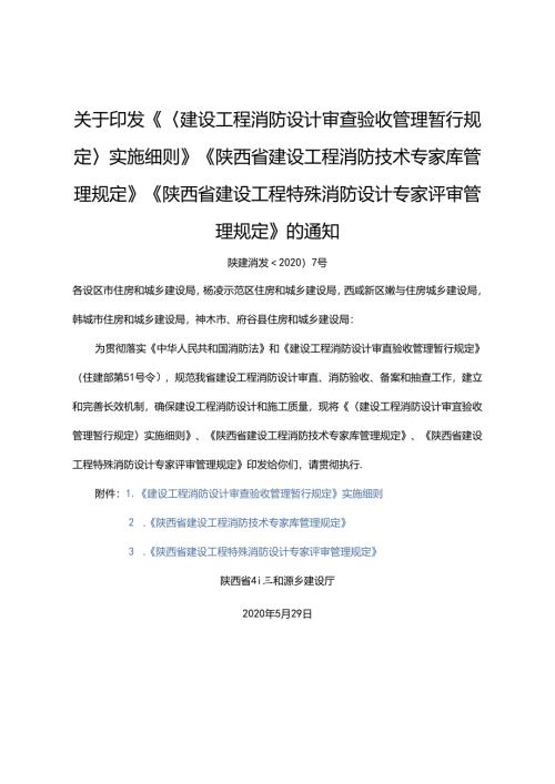 建设工程消防设计审查验收管理实施细则.docx