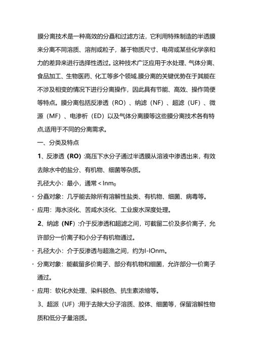 膜分离技术入门知识.docx