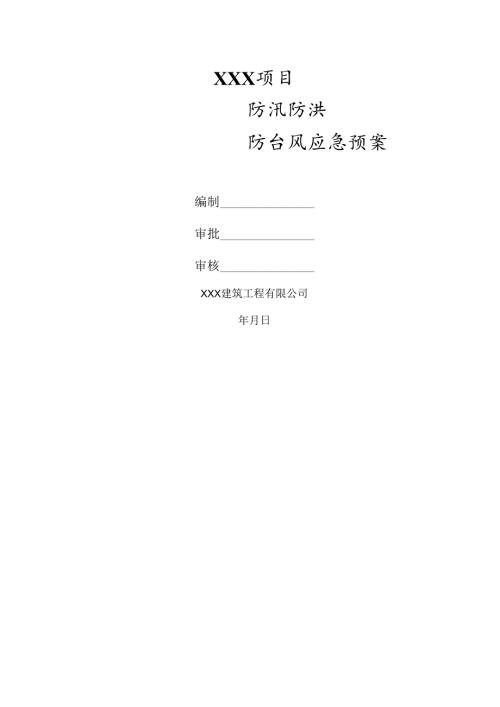 防汛防台风应急预案.docx